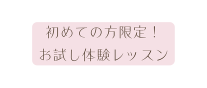 初めての方限定 お試し体験レッスン